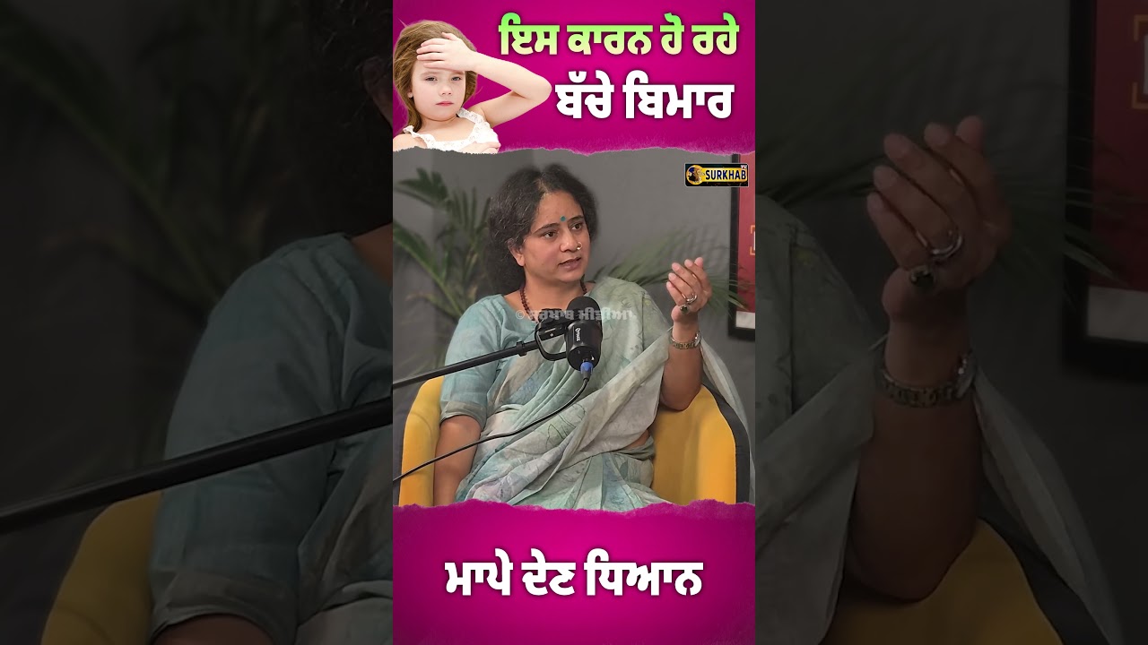 ⁣ਆਪਣੇ ਬੱਚਿਆਂ ਨੂੰ ਬਿਮਾਰ ਹੋਣ ਤੋਂ ਬਚਾਉਣ ਲਈ ਆਹ ਗੱਲਾਂ ਤੇ ਜਰੂਰ ਗੌਰ ਕਰਿਓ .. Dr Sharda | Health Tips