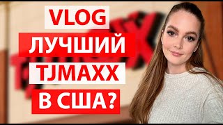 VLOG. TJMAXX Бока Ратон. Лучший TJMaxx в Америке? Шоппинг в США.