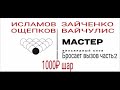 Русский бильярд. мастер vs....