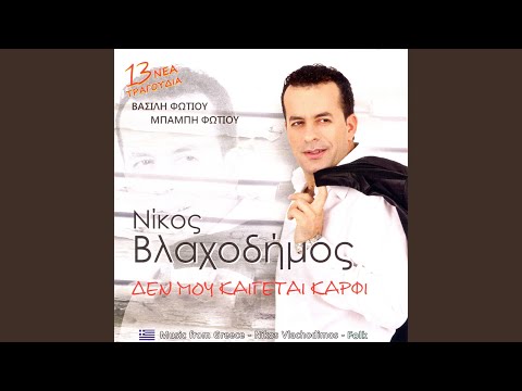 Λαβώθηκες μωρέ καρδιά