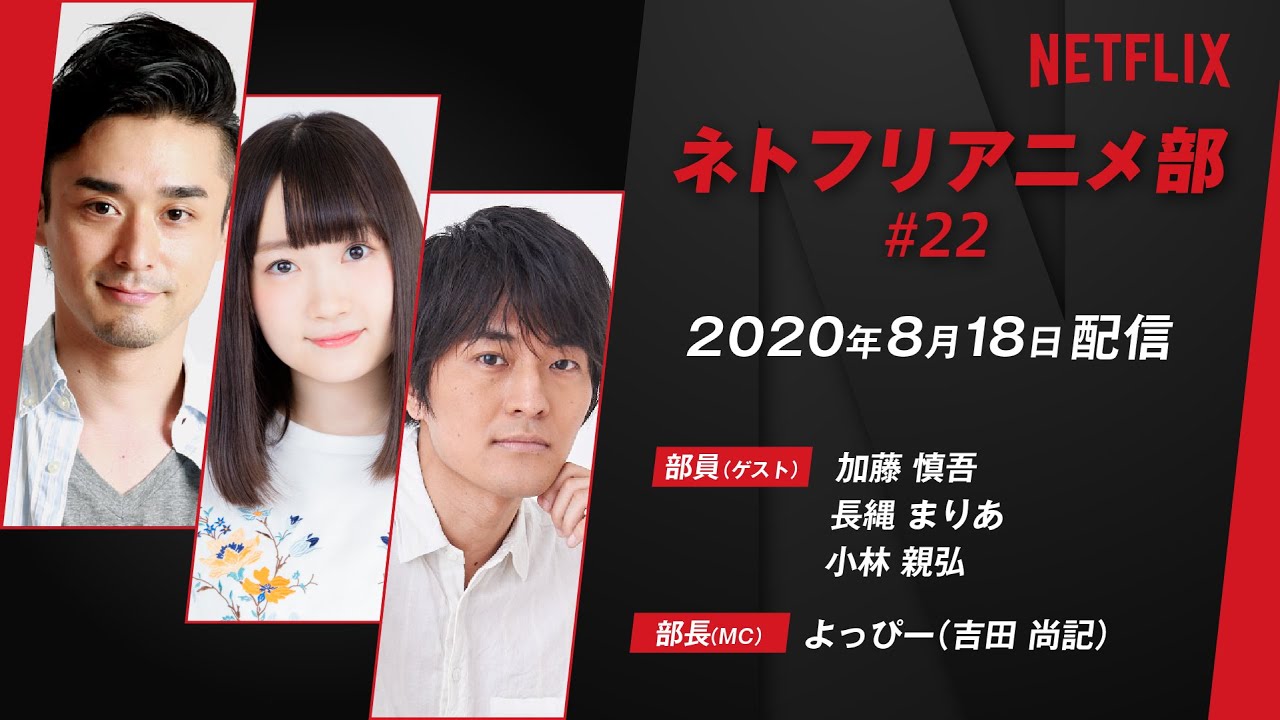 加藤慎吾 長縄まりあ 小林親弘 ネトフリアニメ部 獣アニメスペシャル 年8月配信分 Youtube