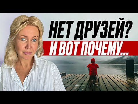 Проблема НАЙТИ ДРУГА? Почему нет друзей? Психология общения.