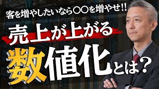 経営改善のための『数値化』【３つの数字を出しましょう】