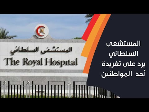 المستشفى السلطاني يرد على تغريدة أحد المواطنين هناك فرق بين الخطأ الطبي والمضاعفات