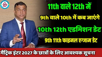 9th 11th new update: 11th वाले 12th में कब जाएंगे| 9th वाले 10th में कब जाएंगे? 9th 11th exam date