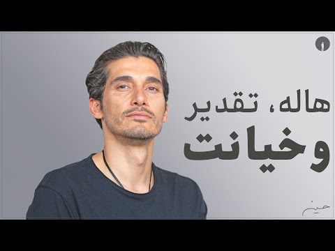 هاله تقدیر و خیانت