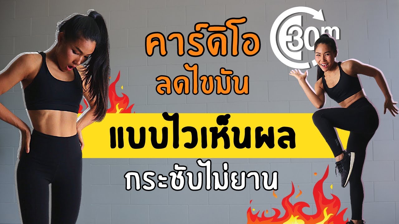 ไขมัน  Update  คาร์ดิโอ ลดไขมันเก่ง กระชับสัดส่วน เห็นผลไวชัดเจน30นาที⚡️สนุกด้วย💥