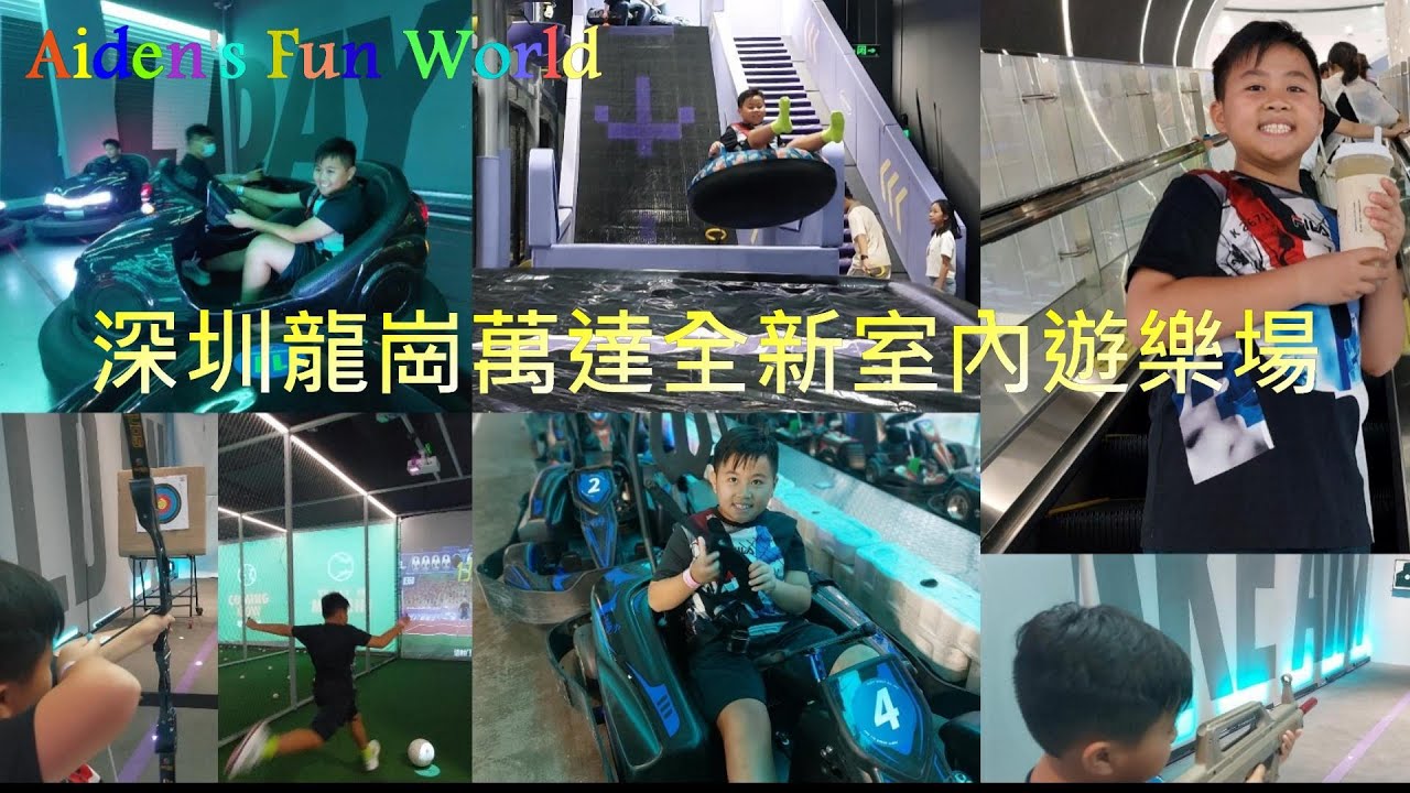 深圳龍崗萬達全新室內遊樂場 帶你食同玩 保齡球 | 真雪溜冰場 | 賽車 | 籃球 | 射擊..................一日真係唔夠玩 ...