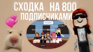 Сходка в честь 800 подписчиков💞^^*вы у меня лучшие*|мм2|