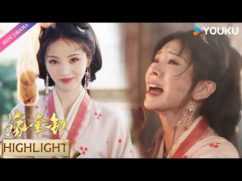 【VIP04抢先看】😨不如意就杀人？冷蝎美人狠起来连眼睛都不眨，太可怕了！ | 嫁金钗 Where The Mask Ends | 田曦薇 闫桉 | YOUKU Mini Drama