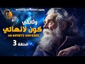وثائقي الحلقة 3 كون لانهائي وثائقي من إنتاج MOROCCAN SUPERNOVA وثائقي الحلقة 3 كون لانهائي وثائقي من إنتاج MOROCCAN SUPERNOVA