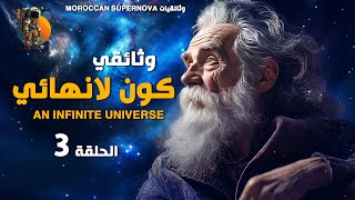 وثائقي ( الحلقة 3) | كون لانهائي  ( وثائقي من إنتاج MOROCCAN SUPERNOVA )