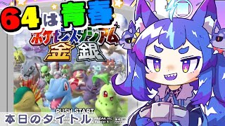 がおが男の娘ホワイトホールだ！！【#男の娘Vtuber #レトロゲー #nintendo64 #ポケモンスタジアム金銀 】
