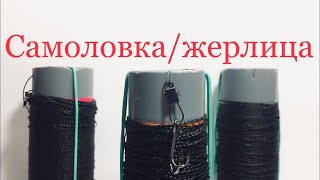 САМОЛОВКА/ЖЕРЛИЦА (ВСЕСЕЗОНКА), СВОИМИ РУКАМИ.