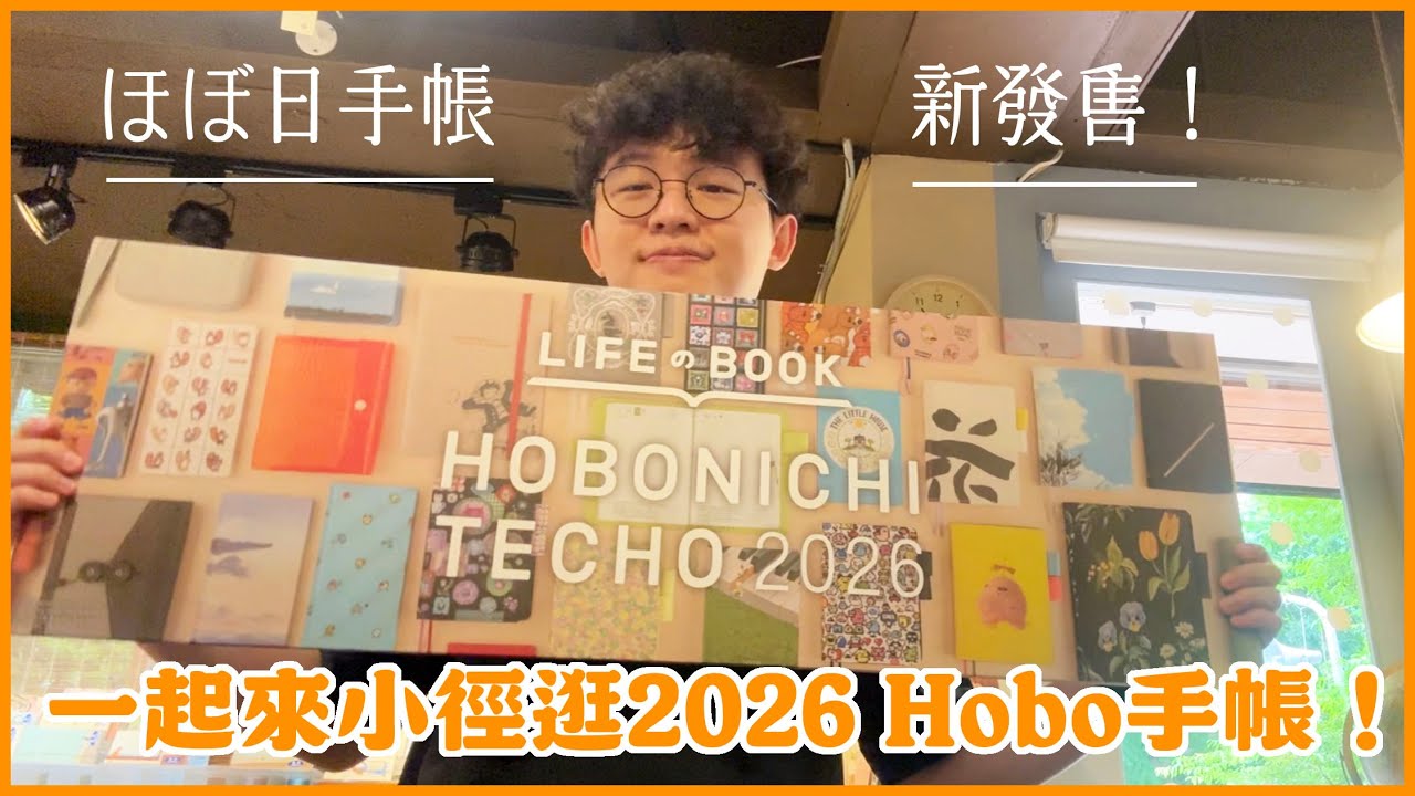 【有抽獎】速報！今年的HOBO手帳開大絕！超美款式搶先看～