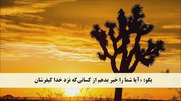 جز 6 ( سوره مائده از آیه 58 تا 64 ) با ترجمه فارسی صوتی و تصویری