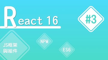 【React16】#3 學會 import 與 export | 擺脫義大利麵條程式碼！ | HiSKIO 程式語言線上教學