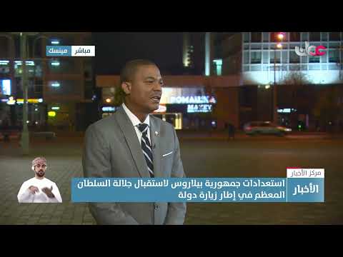 سفير سلطنة عمان غير المقيم لدى بيلاروس زيارة جلالة السلطان المعظم إلى مينسك تمثل حدثا تاريخيا مهما
