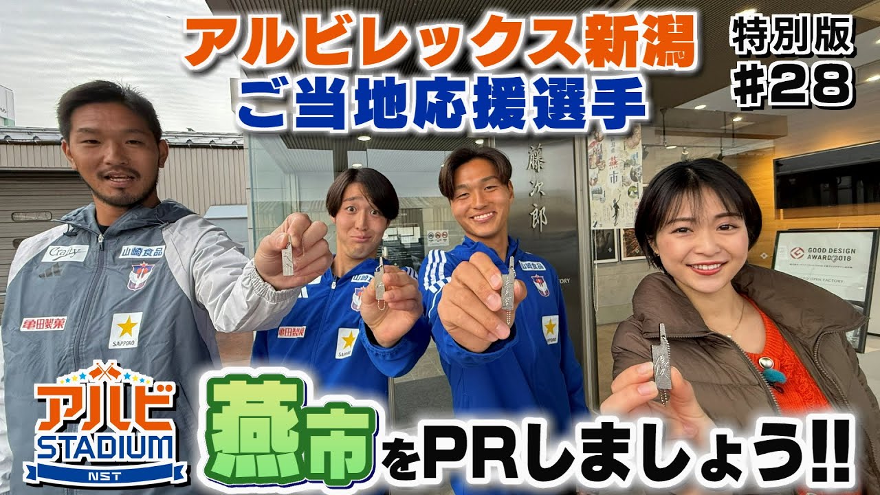 【アルビレックス新潟】ご当地応援選手石山青空選手と吉満大介選手・奥村仁選手が燕市の魅力をPR《アルビスタジアムYouTube特別版28弾》