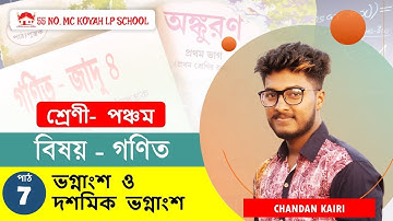 SCERT Class 5- Mathematics, Chapter 7-  ভগ্নাংশ ও দশমিক ভগ্নাংশ by Chandan Kairi | 55 MC Koyah LP |