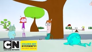 Скажи НЕТ буллингу |  Cartoon Network!