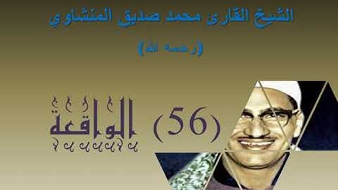 الشيخ محمد صديق المنشاوي   بدون إعلانات   سورة الواقعة