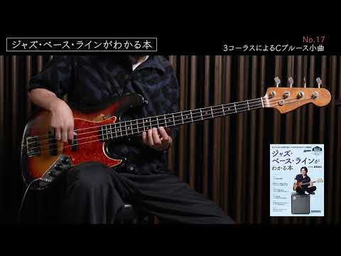 No.17　3コーラスによるCブルース小曲『ジャズ・ベース・ラインがわかる本』
