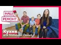 Наш ремонт #3. Кухня для большой семьи