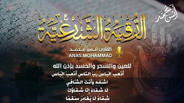 الرقية الشرعية كاملة بصوت القارئ أنس محمد