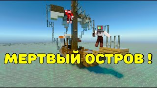 ⚓МЕРТВЫЙ ОСТРОВ в МАЙНКРАФТ🦜 первая серия