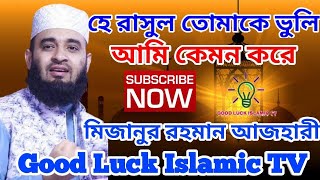 হে রাসুল তোমাকে ভুলি আমি কেমন করে he rasul tomake vuli ami kemon kore#Good_Luck_Islamic_TV