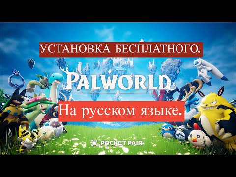 Видео: УСТАНОВКА БЕСПЛАТНОГО PALWORLD | УСТАНОВКА РУССКОГО ЯЗЫКА #palworld