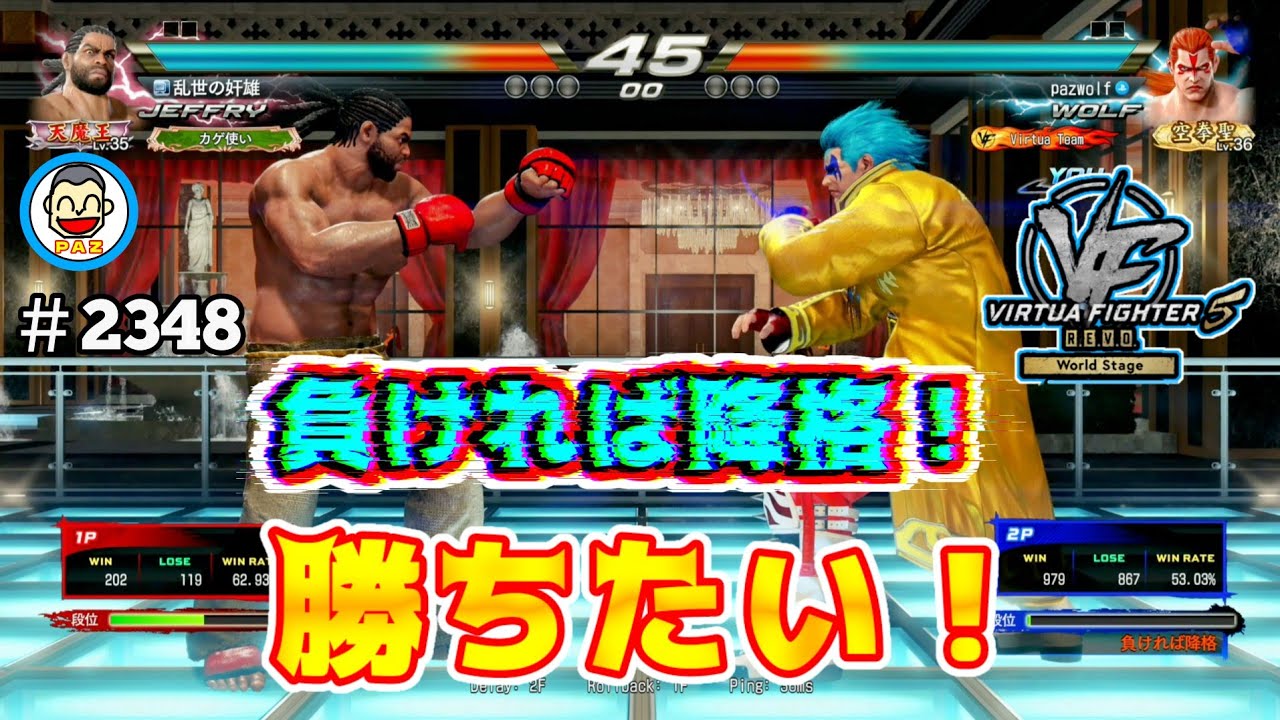 【VF5REVOws WOLF】#2348 ＃VF5REVO #バーチャファイター　#毎日更新 PAZ 2025年月日 #VFes #VirtuaFighter
