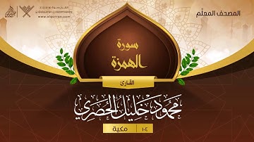 سورة الهمزة { المصحف المعلِّم } {{104}} القارئ محمود خليل الحصري