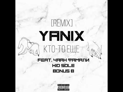 Yanix feat. Kid Sole, Чаян Фамали & Bonus B - Кто-то ещё (Remix)