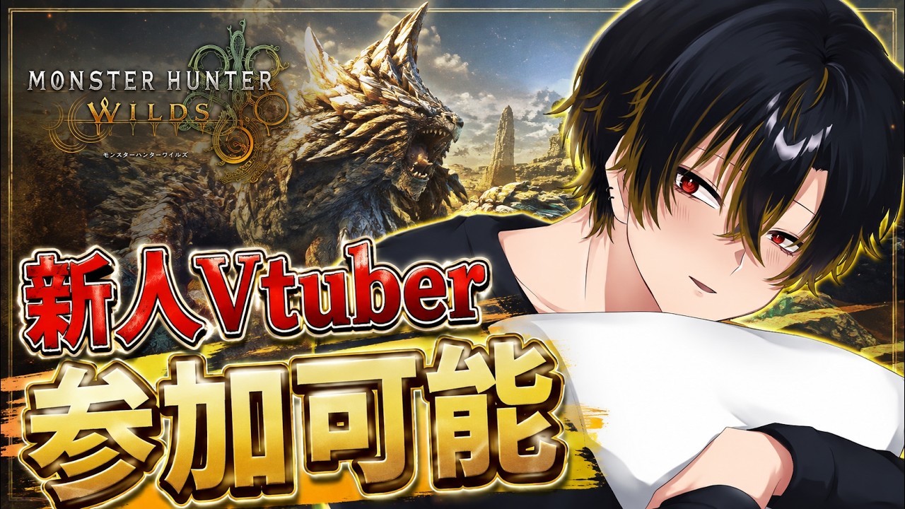 【新人Vtuber】モンハンワイルズ 参加可【とーま】