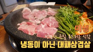 [VLOG] 광주맛집 미나리와 함께하는 생삼겹살 대패구이 & 샤브샤브 / Korean street food / pork belly / Shabu-Shabu / 내돈내산 / GH5