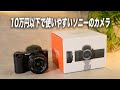 ソニーのカメラ初心者向け入門機【エントリーモデル VLOGCAM ZV-E10】