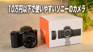 ソニーのカメラ初心者向け入門機【エントリーモデル VLOGCAM ZV-E10】