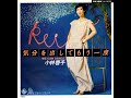 小林 啓子 Keiko Kobayashi - 気分を出してもう一度 Kibun wo Dashite Mou Ichido