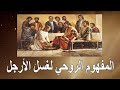 المفهوم الروحي لغسل الأرجل ابونا بيشوي نجيب المفهوم الروحي لغسل الأرجل ابونا بيشوي نجيب