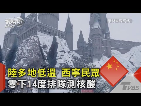 北京初雪提前 環球影城首啟「冰雪模式」｜TVBS新聞