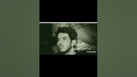 تلاوة نديه من سورة الأنبياء ..قصه نبي الله ابراهيم. بصوت القارئ ابراهيم الموسوي