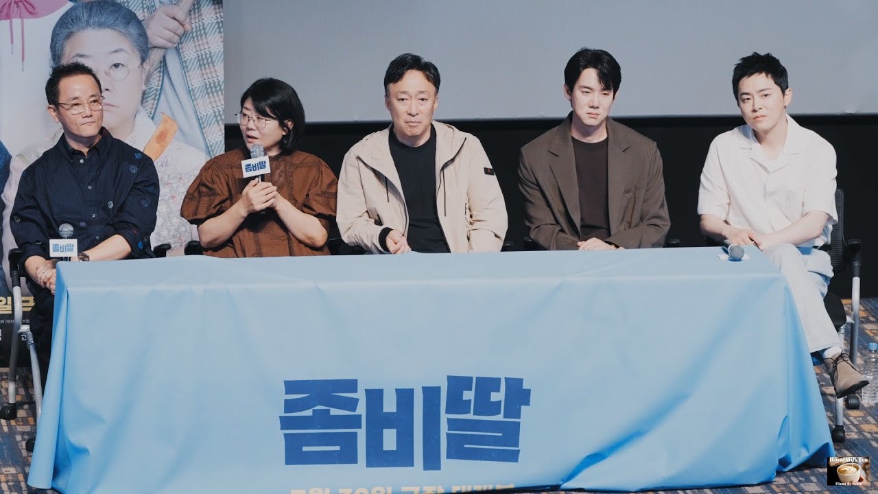 (조정석, 이정은, 유연석, 이성민, 필감성 감독) 영화 '좀비딸'  GV  관객와의 대화 250815