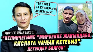 "Келинчегиме "Мирбекке жакындаба, кислота чачып кетебиз" дегендер болгон" дейт Мирбек Иманбеков