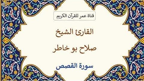 028 ـ سورة القصص ـ القارئ الشيخ صلاح بو خاطر