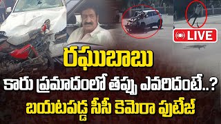 Live : రఘుబాబు కారు ప్రమాదంలో తప్పు ఎవరిదంటే..? బయటపడ్డ సీసీ కెమెరా ఫుటేజ్ | Raghubabu Incident Live