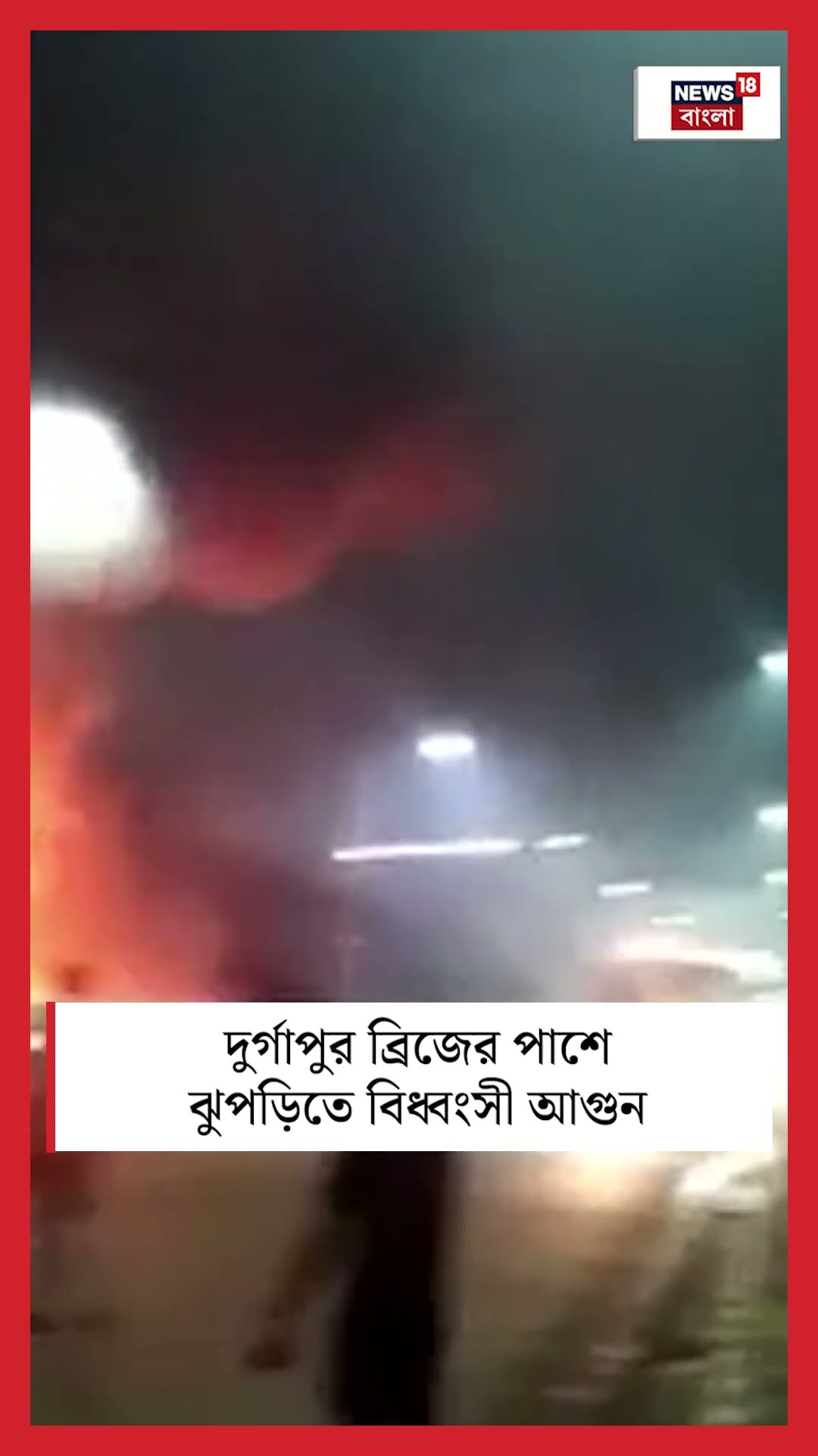 Durgapur Bridge এর পাশে ঝুপড়িতে বিধ্বংসী আগুন | Bangla News | #shorts