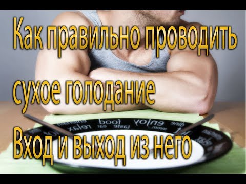 Как правильно проводить сухое голодание  Вход и выход