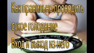 Как правильно проводить сухое голодание Вход и выход Как правильно проводить сухое голодание Вход и выход